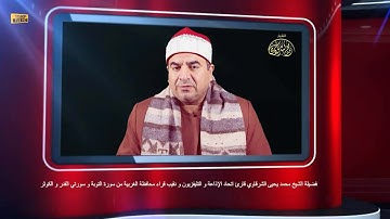 حصري من إحدى الحلقات المسجلة سورة التوبة و القدر و الكوثر FULL HD