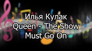 Илья Кулак - Queen. The Show Must Go On