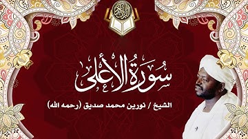 87 سورة الأعلي | نورين محمد صديق | Surah - Al-Ala| Nourin Mohamed Siddig
