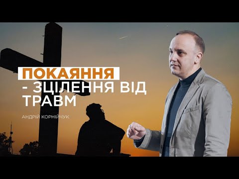 видео: Покаяння — зцілення від травми - Андрій Корнійчук