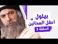بهلول أعقل المجانين الجزء الثاني النسخة الطويلة الحلقة 3 أندريه سكاف