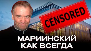 ❗Мариинский блокирует видео: ГЕРГИЕВ И ЕГО ПУРИТАНЕ. Премьера оперы в Мариинском театре