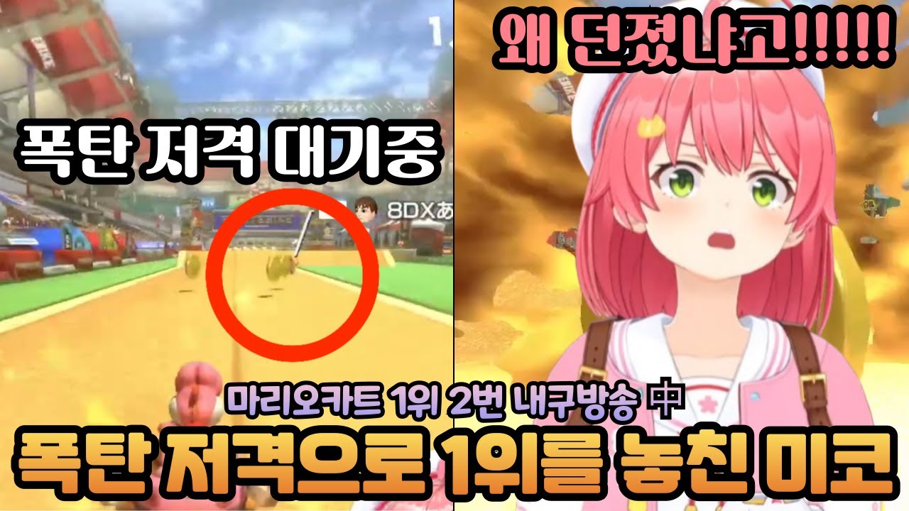 마리카 폭탄 저격으로 1위를 놓쳐버린 미코 [홀로라이브 / 미코]