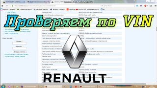 Проверка комплектации Renault по VIN коду.