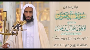 تلاوة نادرة من سورة آل عمران للشيخ أحمد حميد من تراويح ١٤٢٤هـ ولأول مرة تنشر