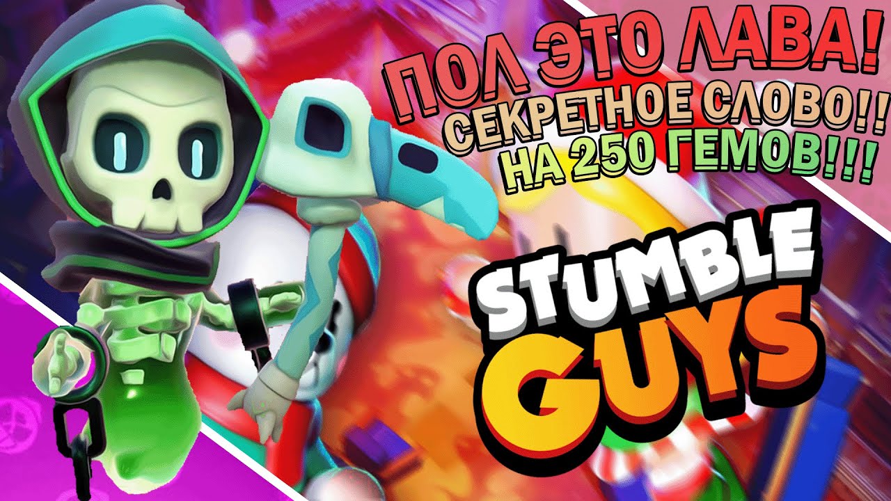 🌋Пол это ЛАВА! Секретное СЛОВО НА 250 ГЕМОВ!💚 - STUMBLE GUYS!🔥