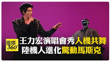 馬斯克也讚! 宇樹機人登台王力宏演唱會"大秀空翻" CEO:離普及還差"這1點" 【國際360】20251221@全球大視野Global_Vision