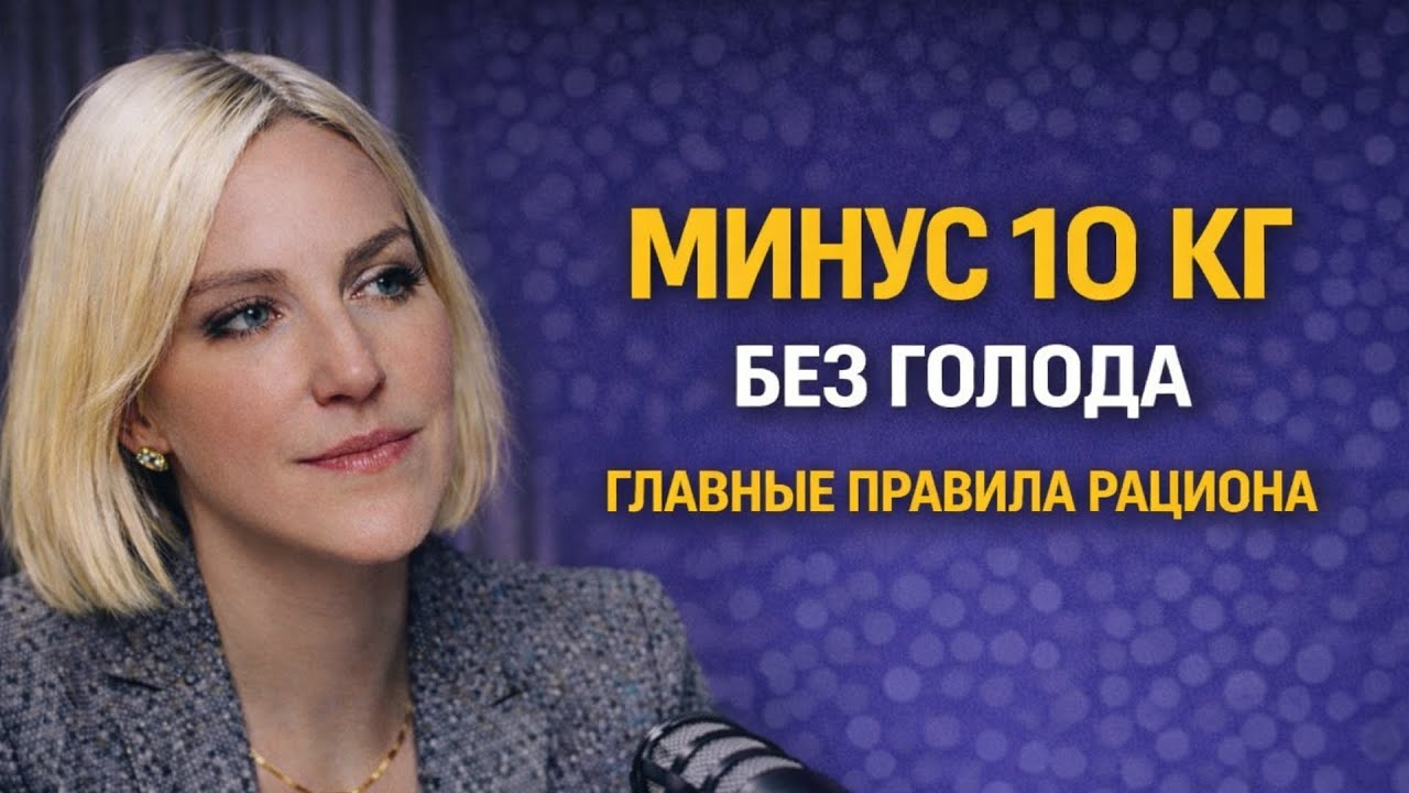 КАК ПОХУДЕТЬ НА 10 КГ БЕЗ ГОЛОДА - СТРУКТУРА ПИТАНИЯ.