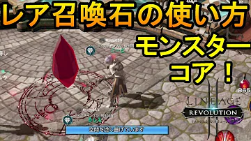 リネレボ モンスター コア