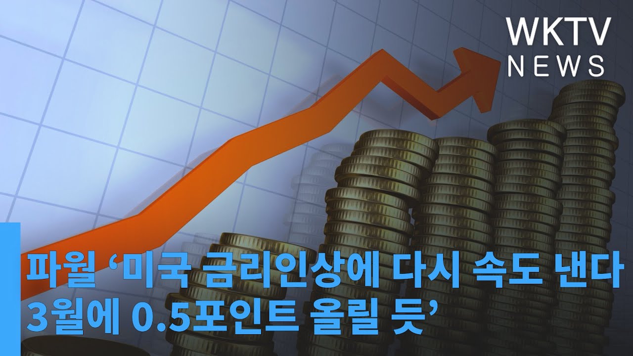 파월 ‘미국 금리인상에 다시 속도 낸다, 3월에 0 5포인트 올릴 듯’