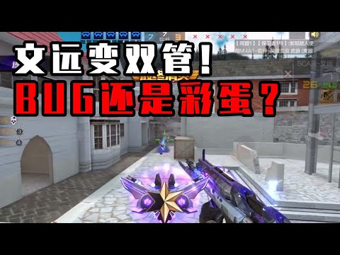 CF手游：武器彩蛋还是游戏bug？巅峰赛居然还能用双管？？？