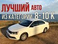 Лучший авто из США из категории $8-10 тыс.