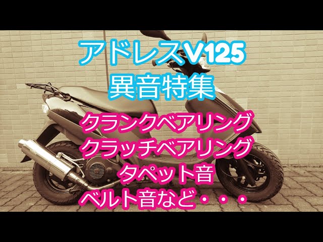 アドレスv125 異音白煙不具合なし！大阪市 走行10万km超え】アドレスV125の悲鳴！後輪の異音と引っかかりの正体を
