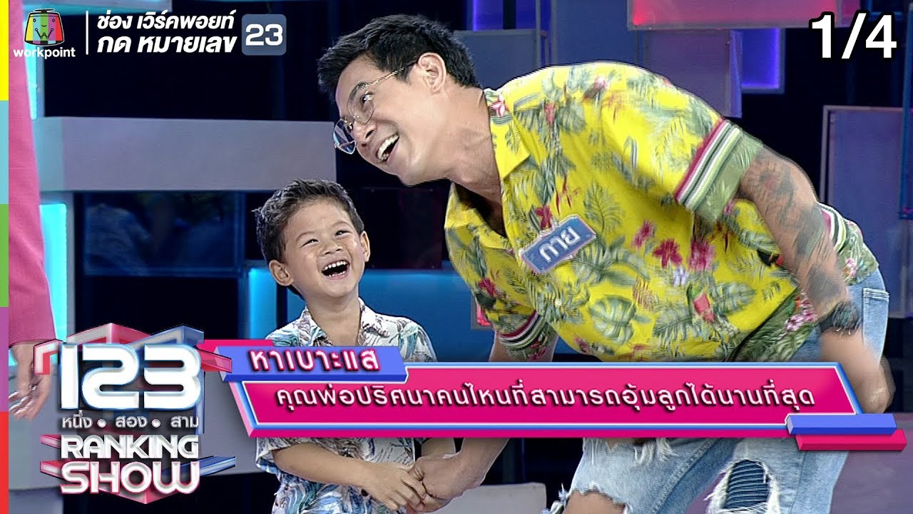 123 RANKING SHOW | คุณพ่อปริศนา | EP.23 | 13 ส.ค. 62 [1/4]