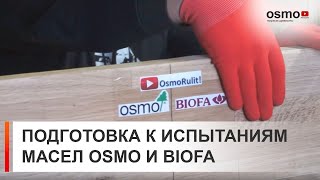 Biofa vs.Osmo. Начало великих испытаний