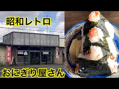 おにぎり🍙おおくらや🍙昭和レトロなおにぎり屋さん 茨城県筑西