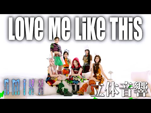 【JPNSUB】NMIXX「Love Me Like This」 立体音響