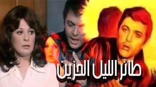 فيلم طائر الليل الحزين - Taer El Leil El Hazeen Movie