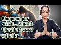 Bhagwan par karo to poora Bharosa karo... Bharose ke naam par mazak mat karo Bhagwan sath dete hai