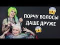 Порчу Волосы Даше Друже