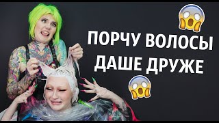 Порчу Волосы Даше Друже