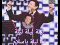ليلة ليلة ليلة اما ليلة ياسلام ليلة ليلة ليلة اما ليلة ياسلام