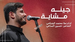 جينه مشايه | محمد الجنامي