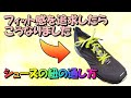 シューズフィッティングの極意！【紐の通し方編】