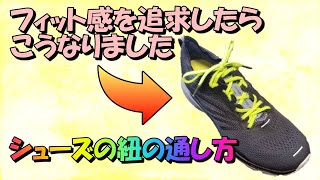 シューズフィッティングの極意！【紐の通し方編】