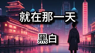 黑白(Hei Bai)- On that day 1小时  不停循环(2025)🍀『早就知道我們會面臨那句感謝』抖音 Tiktok Chinese Douyin 2025