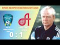 КУБОК В.ЛОБАНОВСЬКОГО ОК В.Піддубного - Арсенал 0:1 2008