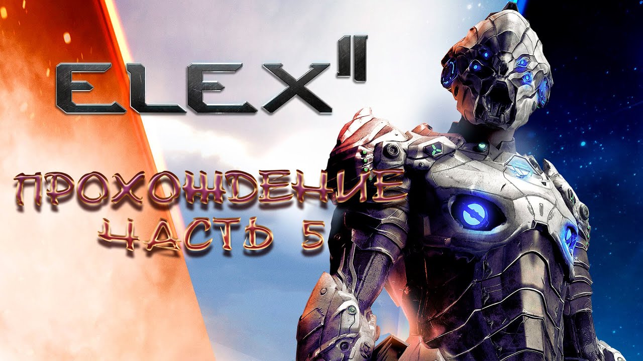 ELEX II - ПРОХОЖДЕНИЕ ИГРЫ, ГОТИКА С ПРИШЕЛЬЦАМИ. ЧАСТЬ 5