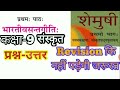 Class 9 Sanskrit Chapter 1 Question Answer Bharati Vasant Geetih भ रत वसन तग त 9th