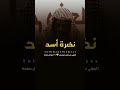 الله أكبر نضرة أسد السنة الشيخ الله أكبر نضرة أسد السنة الشيخ