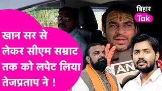 Khan Sir और CM Samrat को क्यों घेरने लगे Tejpratap? गुस्से में क्या कह दिया? | Bihar Tak