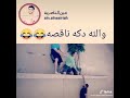 والله صدق دقه ناقصه دندنها