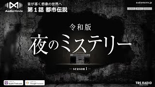 第１話 都市伝説 - 令和版 夜のミステリー by AudioMovie®