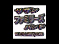 レゲエに首ったけ/サザンファミリーズバンド/テストレコーディング/熱い胸騒ぎ