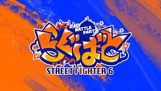 【#SF6】RAG BATTLE PARTY STREET FIGHTER 6 本配信 【#らぐばと】