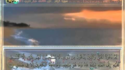 سورة الرعد من 1 إلى 18 للشيخ :: محمد عبد الكريم