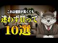 【40代〜50代】人生を底上げする「絶対に損しない」10のアイテム【健幸の極み】