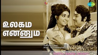 உலகம் என்னும் | Sirithu Vazha Vendum | P. Susheela | Shiek Salamad | T.M. Soundararajan Songs