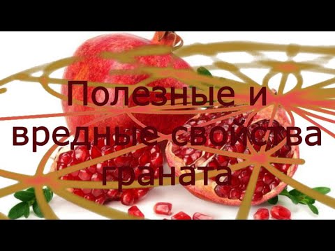 Полезные и вредные свойства граната.