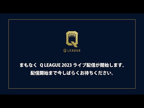 【9/9(土) 12:45〜配信】『クイズの日記念　Q LEAGUE 2023』