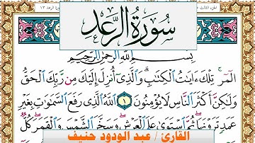 سورة الرعد عبد الودود حنيف Surah Al Raad  Abd Al Wadood Haneef برواية حفص عن عاصم
