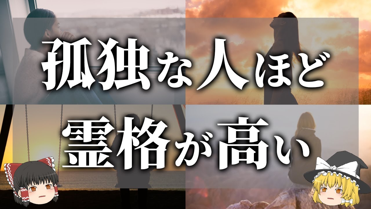 【ゆっくり解説】霊格が高い人ほど孤独感が消えない理由と対処法6選