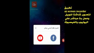 تطبيق az screen recorder  لتصوير شاشة الموبيل وعمل بث مباشر علي اليوتيوب والفيسبوك