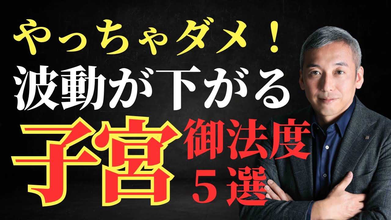 やると子宮が冷えて運気が下がること５選　波動チャンネルvol.855
