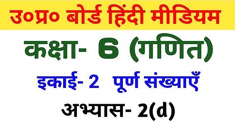 यूपी बोर्ड गणित || कक्षा-6th || अभ्यास-2(d)/UP Board Maths || Class-6th || Exercise-2(d)