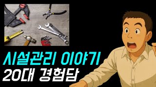 어느 20대의 퇴사 이야기... I 전기산업기사로 충분한 이유! 이게 FACT라는데.. #시설관리 #전기기사…